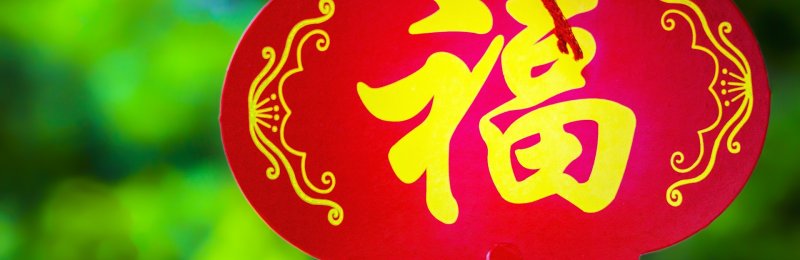 福字倒贴 Affixing auspicious characters